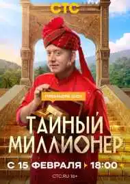 Тайный миллионер