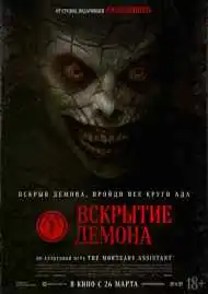 Вскрытие демона