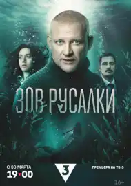 Постер сериала Зов русалки
