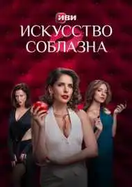 Постер сериала Искусство соблазна