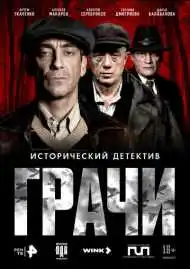 Постер сериала Грачи